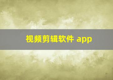 视频剪辑软件 app